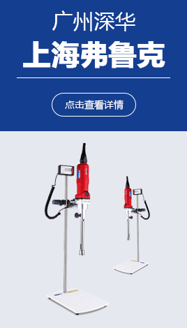 上海弗鲁克-广州市深华代理