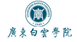 广东白云学院