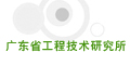 广东省工程技术研究所