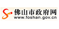 佛山市政府网