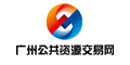 广州公共资源交易网