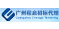 广州程启招标代理有限公司
