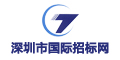 深圳市国际招标有限公司