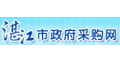 湛江市政府采购网