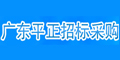 广东平正招标采购服务有限公司