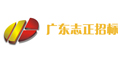 广东志正招标有限公司